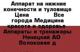 Аппарат на нижние конечности и туловище › Цена ­ 15 000 - Все города Медицина, красота и здоровье » Аппараты и тренажеры   . Ненецкий АО,Волоковая д.